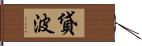 貸波 Hand Scroll