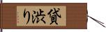 貸渋り Hand Scroll
