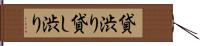 貸渋り Hand Scroll
