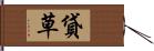 貸草 Hand Scroll