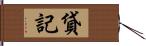 貸記 Hand Scroll