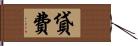 貸費 Hand Scroll