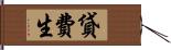 貸費生 Hand Scroll