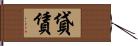 貸賃 Hand Scroll