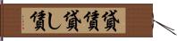 貸賃 Hand Scroll