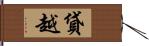 貸越 Hand Scroll