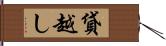 貸越し Hand Scroll