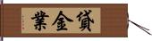 貸金業 Hand Scroll