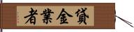 貸金業者 Hand Scroll