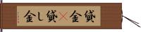 貸金(P) Hand Scroll
