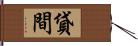 貸間 Hand Scroll