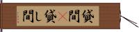 貸間(P) Hand Scroll