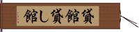 貸館 Hand Scroll