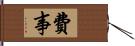 費事 Hand Scroll