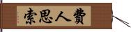 費人思索 Hand Scroll