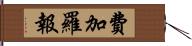 費加羅報 Hand Scroll