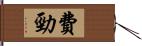 費勁 Hand Scroll