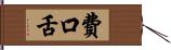 費口舌 Hand Scroll