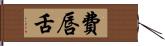 費唇舌 Hand Scroll