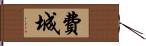 費城 Hand Scroll