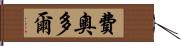 費奧多爾 Hand Scroll