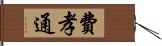 費孝通 Hand Scroll