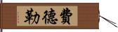 費德勒 Hand Scroll