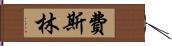 Faithlyn Hand Scroll