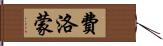 費洛蒙 Hand Scroll