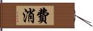 費消 Hand Scroll