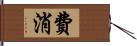 費消 Hand Scroll