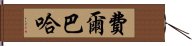 費爾巴哈 Hand Scroll