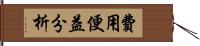 費用便益分析 Hand Scroll