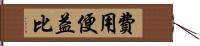 費用便益比 Hand Scroll