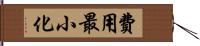 費用最小化 Hand Scroll