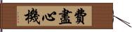 費盡心機 Hand Scroll