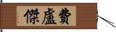 費盧傑 Hand Scroll