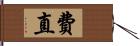 費直 Hand Scroll