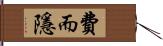 費而隱 Hand Scroll