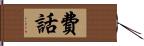 費話 Hand Scroll