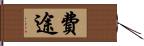 費途 Hand Scroll