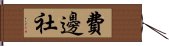 費邊社 Hand Scroll