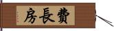 費長房 Hand Scroll