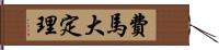 費馬大定理 Hand Scroll
