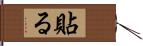 貼る Hand Scroll