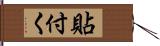 貼付く Hand Scroll