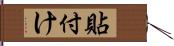 貼付け Hand Scroll