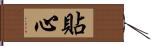 貼心 Hand Scroll