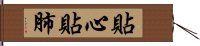 貼心貼肺 Hand Scroll