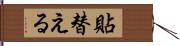 貼替える Hand Scroll